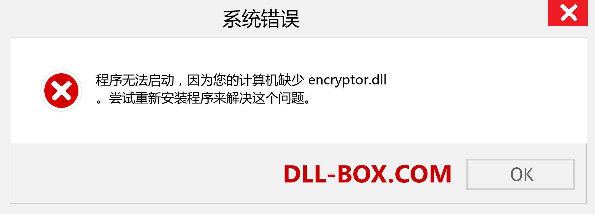encryptor.dll 文件丢失？。 适用于 Windows 7、8、10 的下载 - 修复 Windows、照片、图像上的 encryptor dll 丢失错误